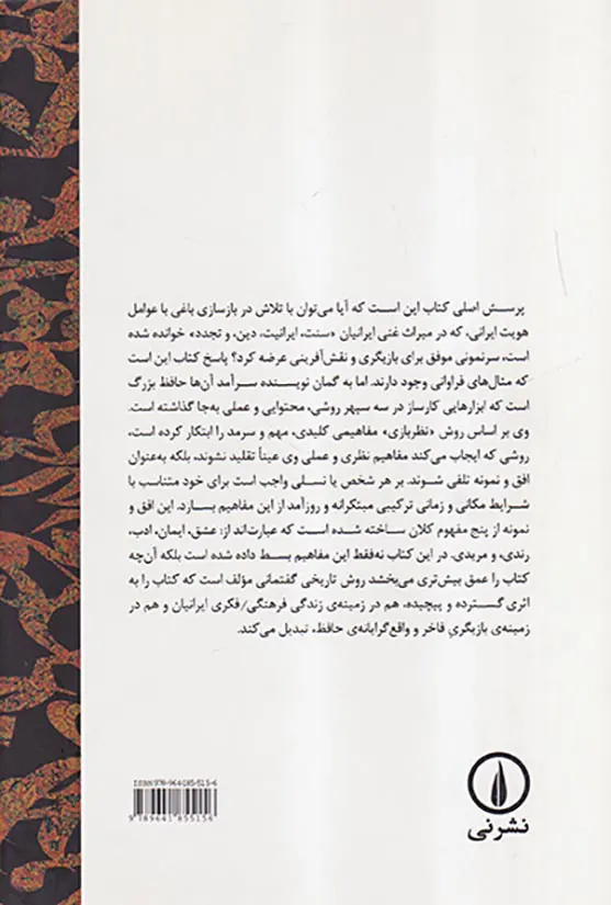 بازیگری در باغ هویت ایرانی سرنمونی حافظ